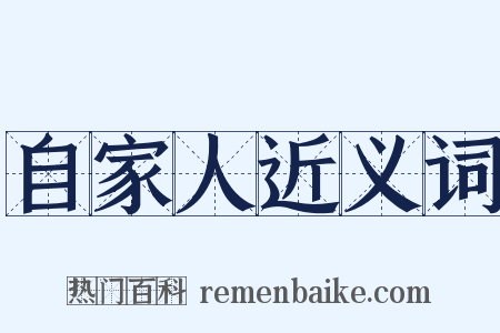 自家人近义词是什么意思的图片